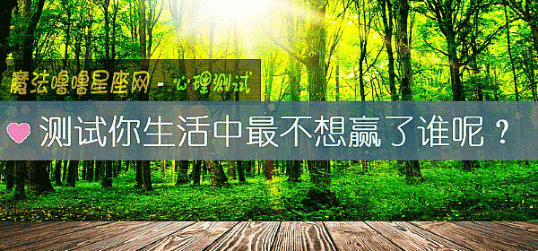 測試你生活中最不想贏了誰呢？