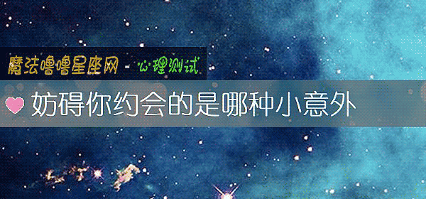 妨礙你約會的是哪種小意外