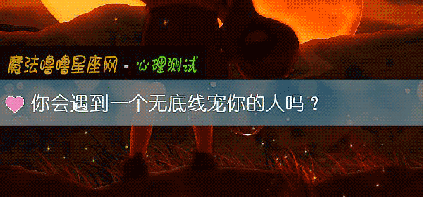 你會遇到一個無底線寵你的人嗎？