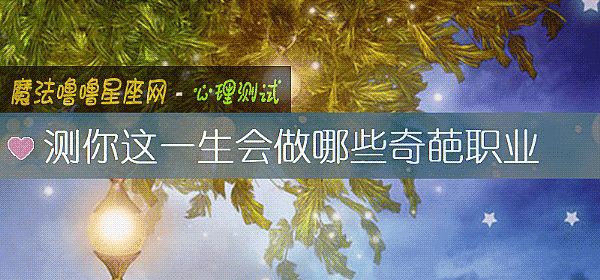 測你這一生會做哪些奇葩職業