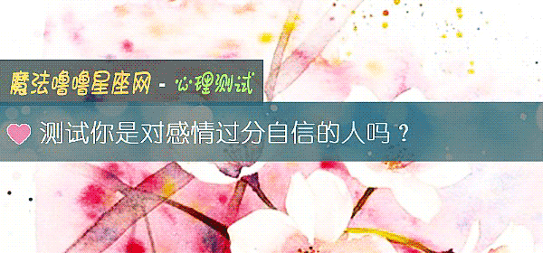 測試你是對感情過分自信的人嗎？