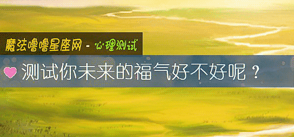 測試你未來的福氣好不好呢？