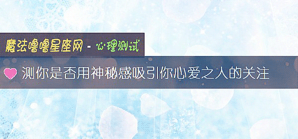 測你是否用神秘感吸引你心愛之人的關注