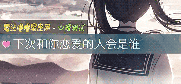 下次和你戀愛的人會是誰
