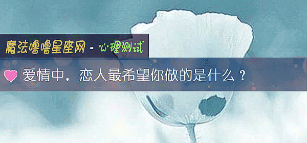 愛情中，戀人最希望你做的是什麼？