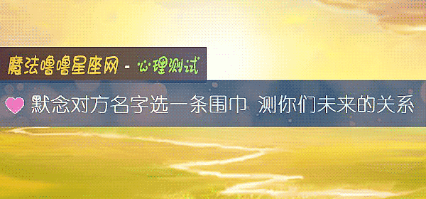 默念對方名字選一條圍巾 測你們未來的關系