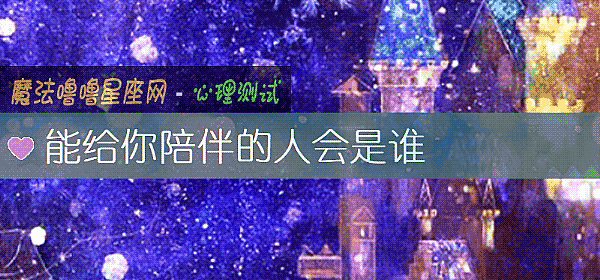 能給你陪伴的人會是誰