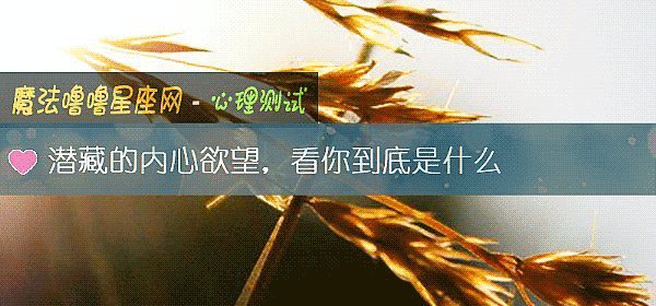 潛藏的內心欲望，看你到底是什麼
