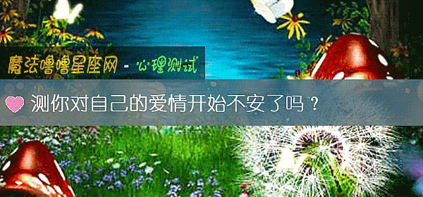 測你對自己的愛情開始不安了嗎？