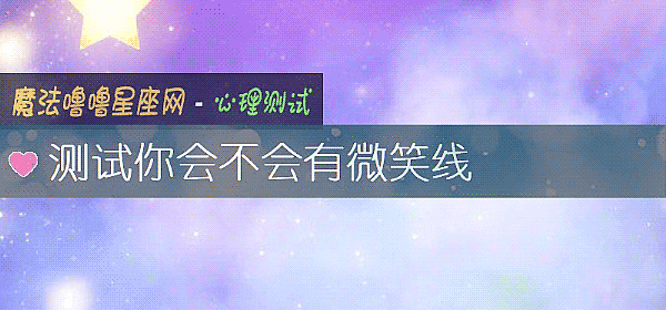 測試你會不會有微笑線