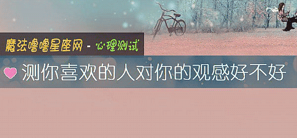 測你喜歡的人對你的觀感好不好
