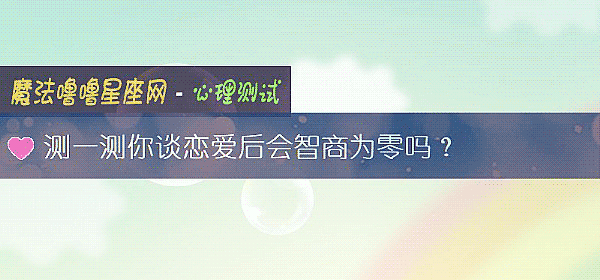 測一測你談戀愛後會智商爲零嗎？