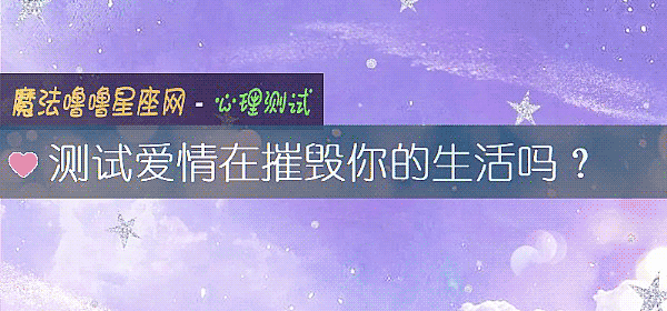 測試愛情在摧毀你的生活嗎？
