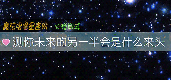 測你未來的另一半會是什麼來頭