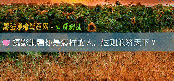 攝影集看你是怎樣的人，達則兼濟天下？