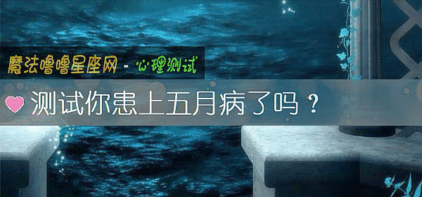 測試你患上五月病了嗎？