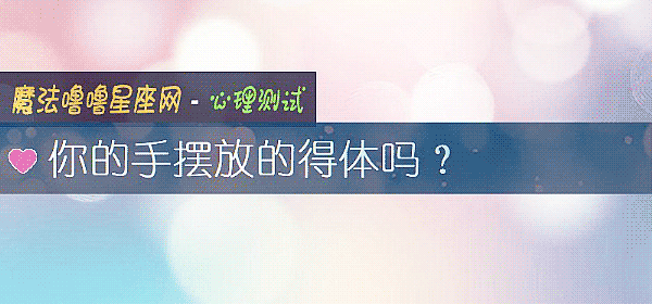 你的手擺放的得體嗎？