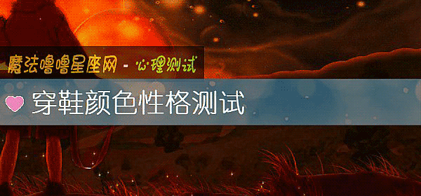 穿鞋顔色性格測試
