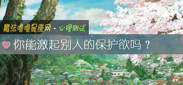 你能激起別人的保護欲嗎？
