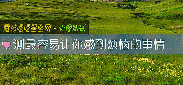 測最容易讓你感到煩惱的事情