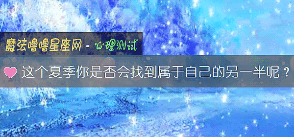 這個夏季你是否會找到屬于自己的另一半呢？