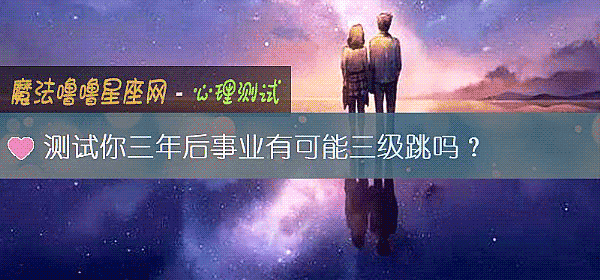測試你三年後事業有可能三級跳嗎？