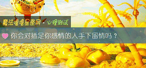 你會對插足你感情的人手下留情嗎？