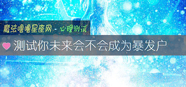 測試你未來會不會成爲暴發戶