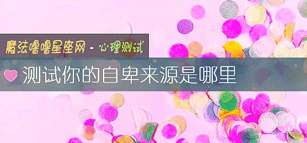 測試你的自卑來源是哪裏