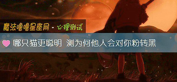 哪只貓更聰明 測爲何他人會對你粉轉黑