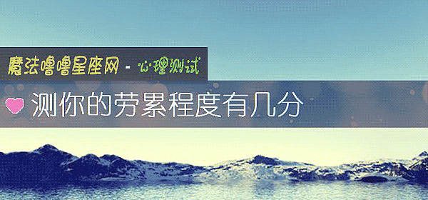 測你的勞累程度有幾分