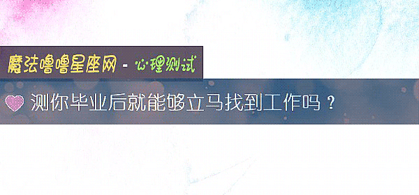 測你畢業後就能夠立馬找到工作嗎？