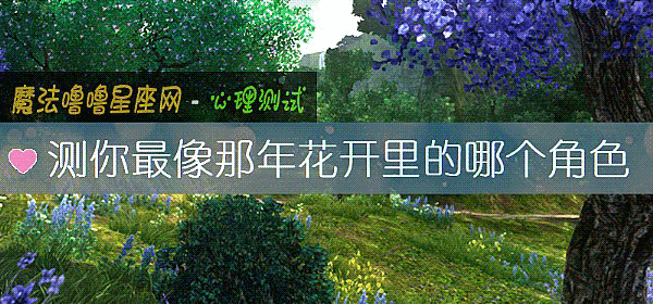 測你最像那年花開裏的哪個角色