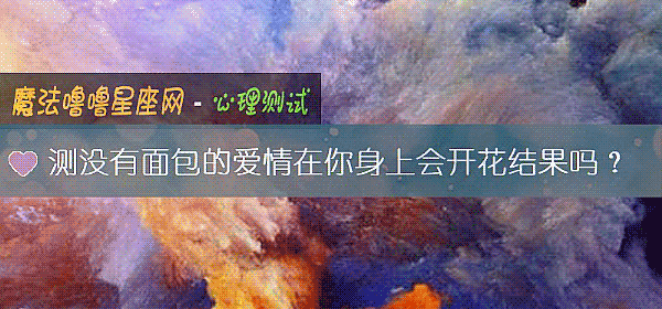 測沒有面包的愛情在你身上會開花結果嗎？