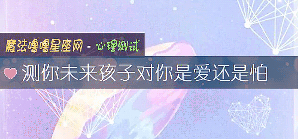 測你未來孩子對你是愛還是怕