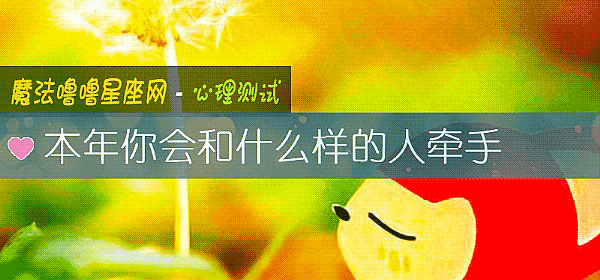 本年你會和什麼樣的人牽手