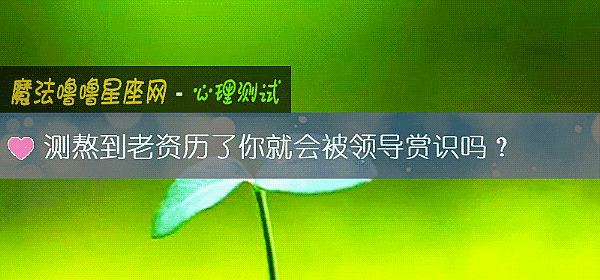 測熬到老資曆了你就會被領導賞識嗎？