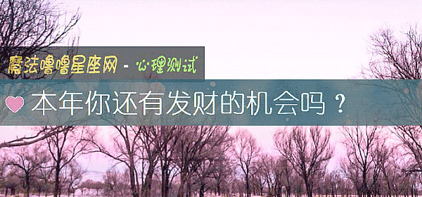 本年你還有發財的機會嗎？