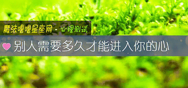 別人需要多久才能進入你的心