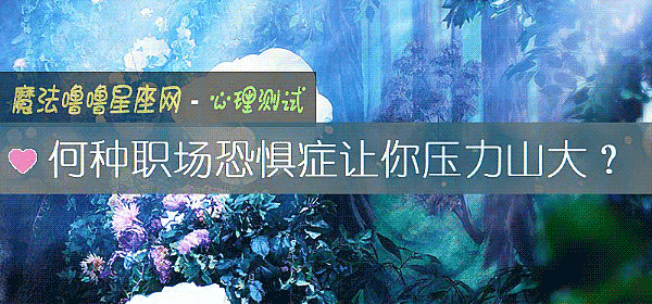 何種職場恐懼症讓你壓力山大？