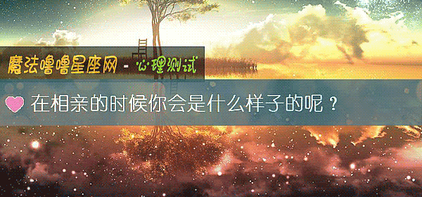 在相親的時候你會是什麼樣子的呢？