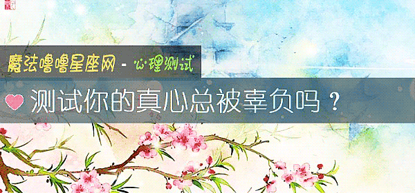 測試你的真心總被辜負嗎？