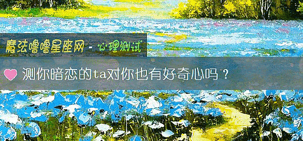 測你暗戀的ta對你也有好奇心嗎？