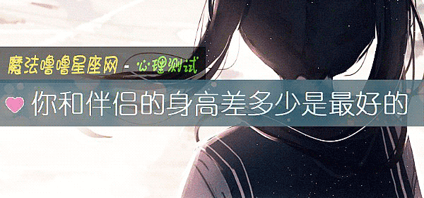你和伴侶的身高差多少是最好的