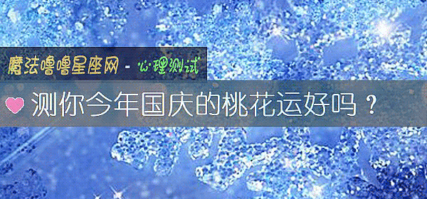 測你今年國慶的桃花運好嗎？