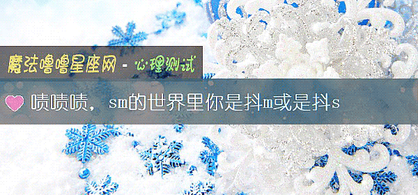 啧啧啧，sm的世界裏你是抖m或是抖s