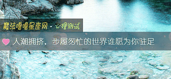 人潮擁擠，步履匆忙的世界誰願爲你駐足