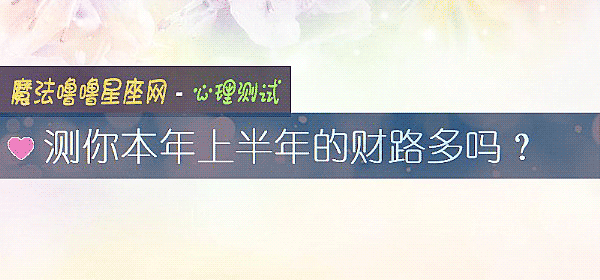 測你本年上半年的財路多嗎？