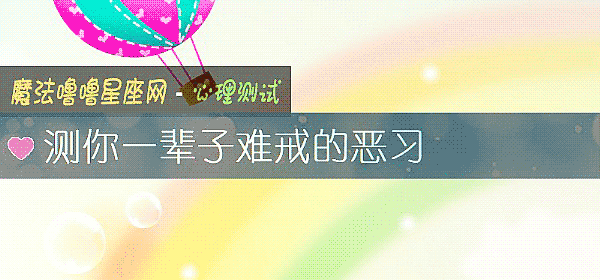 測你一輩子難戒的惡習