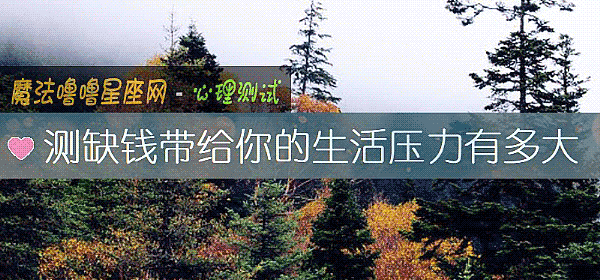 測缺錢帶給你的生活壓力有多大